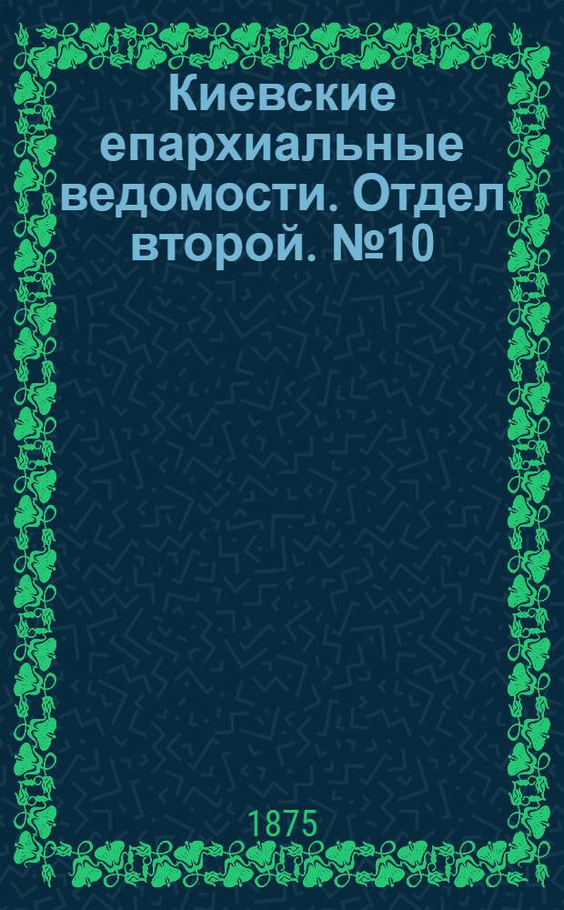 Киевские епархиальные ведомости. Отдел второй. № 10 (16 мая 1875 г.)