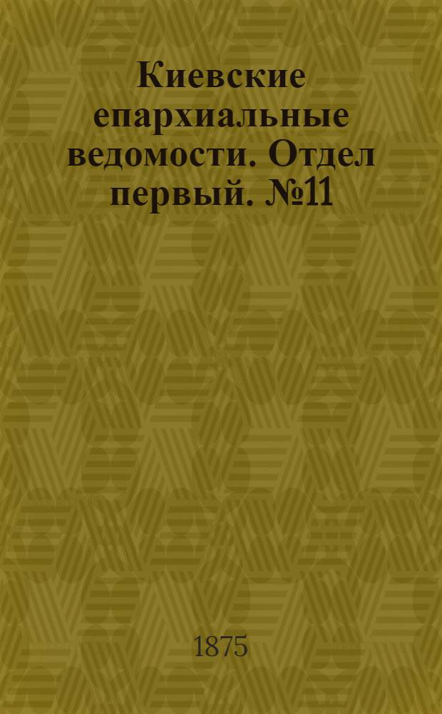 Киевские епархиальные ведомости. Отдел первый. № 11 (1 июня 1875 г.)