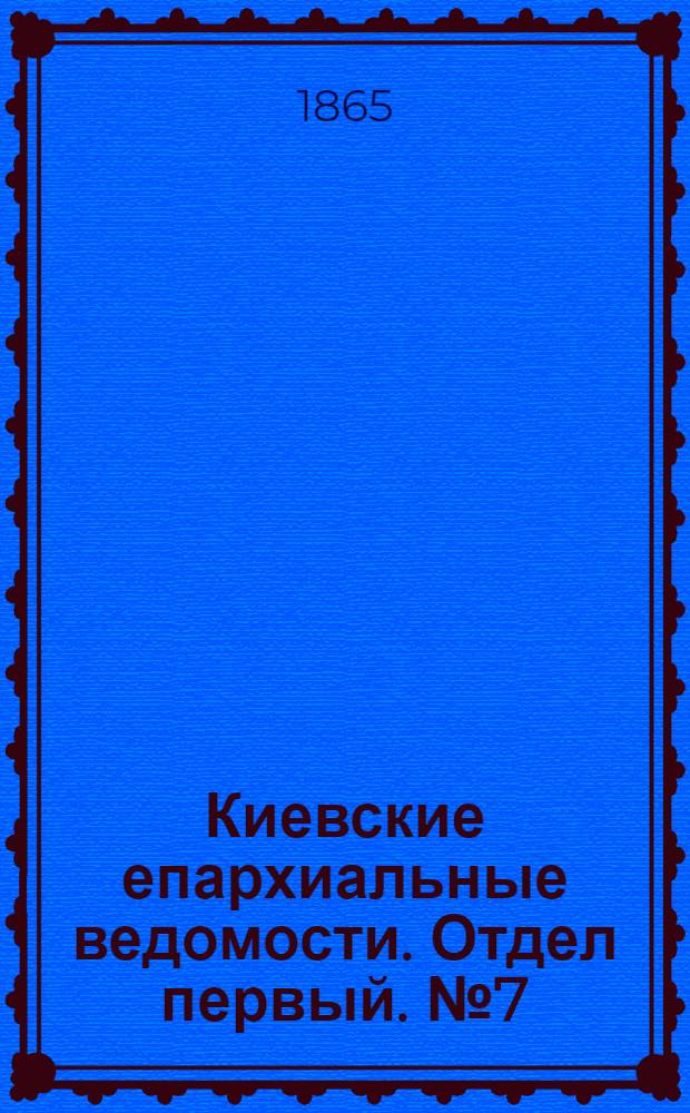 Киевские епархиальные ведомости. Отдел первый. № 7 (1 апреля 1865 г.)