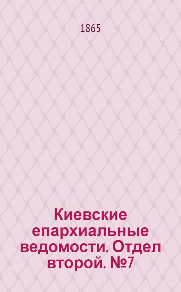 Киевские епархиальные ведомости. Отдел второй. № 7 (1 апреля 1865 г.)