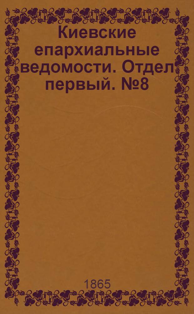 Киевские епархиальные ведомости. Отдел первый. № 8 (15 апреля 1865 г.)