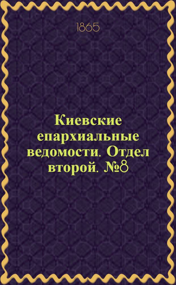 Киевские епархиальные ведомости. Отдел второй. № 8 (15 апреля 1865 г.)
