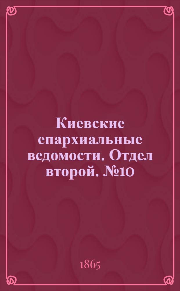 Киевские епархиальные ведомости. Отдел второй. № 10 (15 мая 1865 г.)