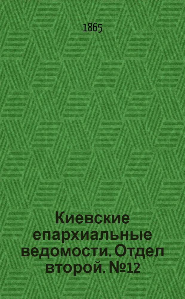 Киевские епархиальные ведомости. Отдел второй. № 12 (15 июня 1865 г.)