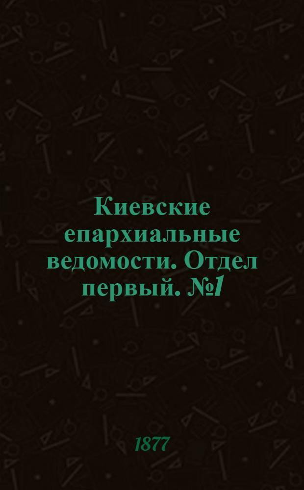 Киевские епархиальные ведомости. Отдел первый. № 1 (1 января 1877 г.)
