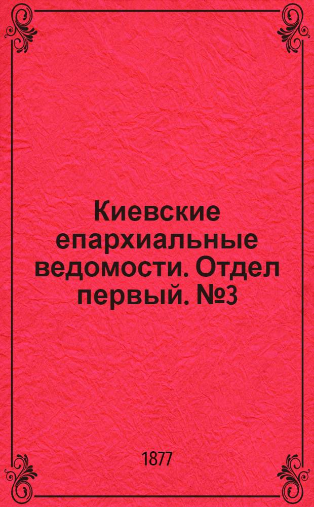 Киевские епархиальные ведомости. Отдел первый. № 3 (1 февраля 1877 г.)