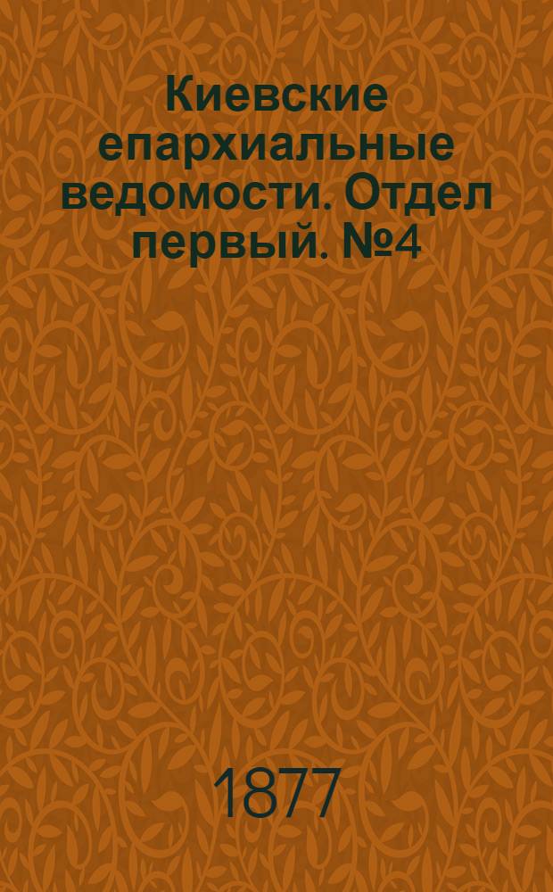 Киевские епархиальные ведомости. Отдел первый. № 4 (16 февраля 1877 г.)