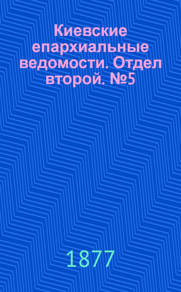 Киевские епархиальные ведомости. Отдел второй. № 5 (1 марта 1877 г.)