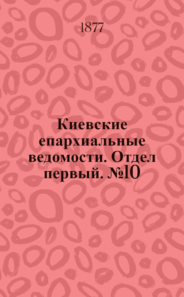 Киевские епархиальные ведомости. Отдел первый. № 10 (16 мая 1877 г.)