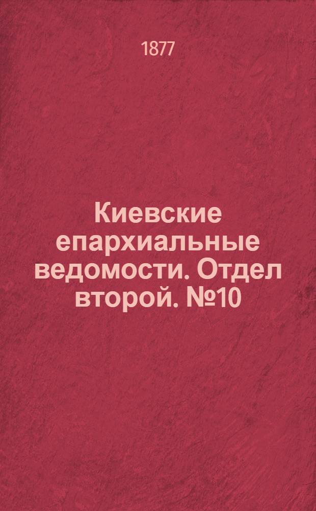 Киевские епархиальные ведомости. Отдел второй. № 10 (16 мая 1877 г.)