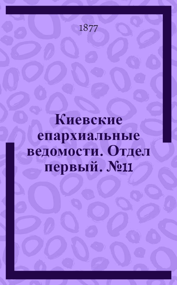 Киевские епархиальные ведомости. Отдел первый. № 11 (1 июня 1877 г.)