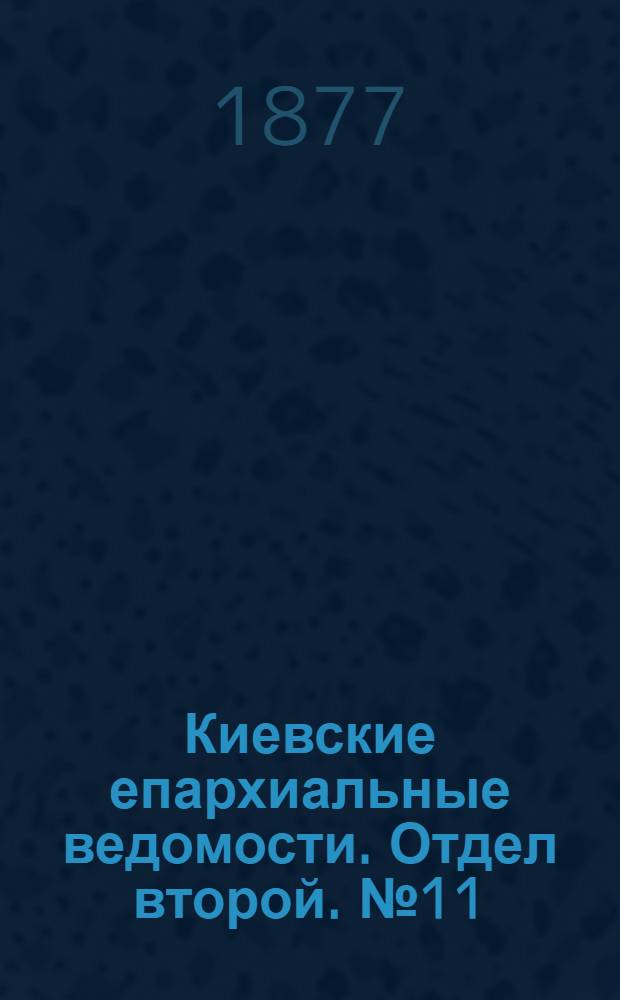 Киевские епархиальные ведомости. Отдел второй. № 11 (1 июня 1877 г.)