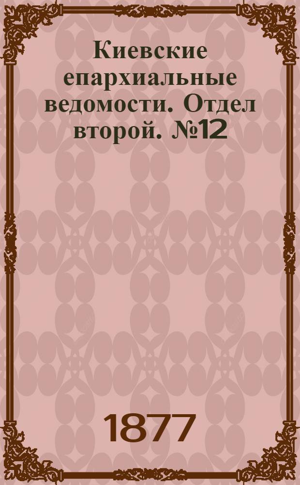 Киевские епархиальные ведомости. Отдел второй. № 12 (16 июня 1877 г.)