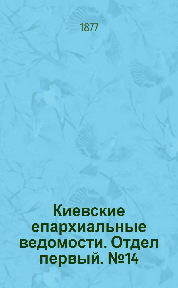 Киевские епархиальные ведомости. Отдел первый. № 14 (16 июля 1877 г.)