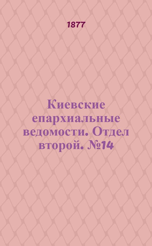 Киевские епархиальные ведомости. Отдел второй. № 14 (16 июля 1877 г.)
