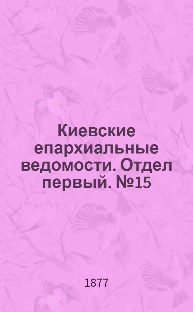Киевские епархиальные ведомости. Отдел первый. № 15 (1 августа 1877 г.)