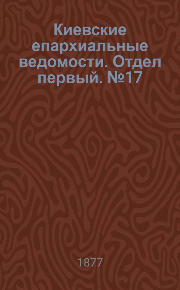 Киевские епархиальные ведомости. Отдел первый. № 17 (1 сентября 1877 г.)