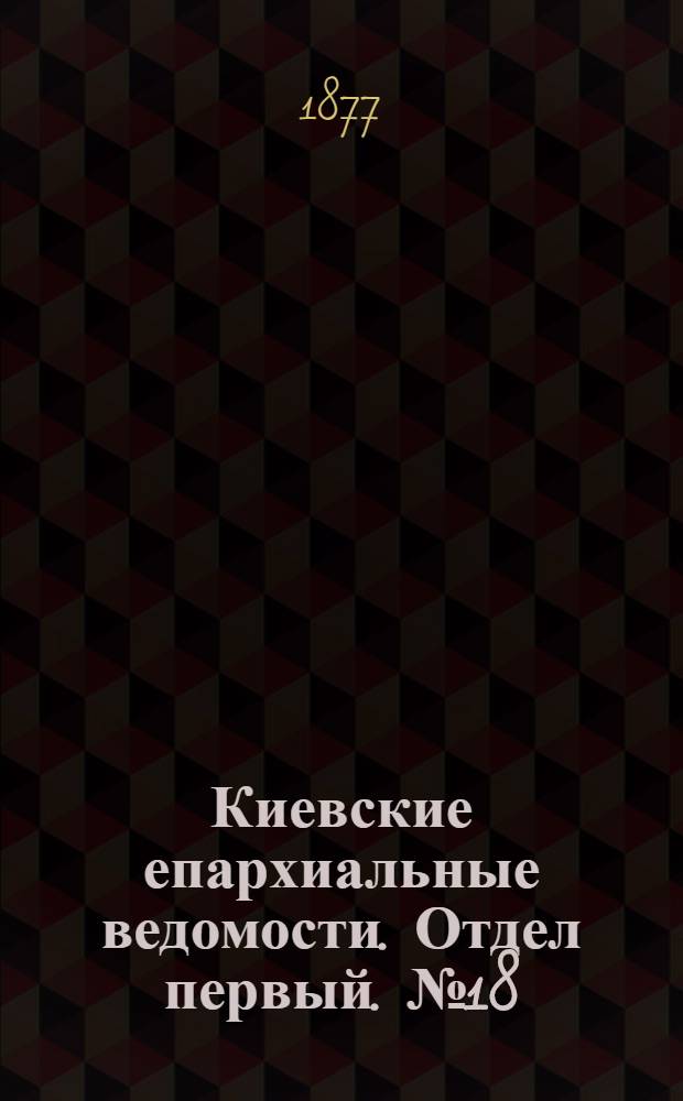 Киевские епархиальные ведомости. Отдел первый. № 18 (16 сентября 1877 г.)