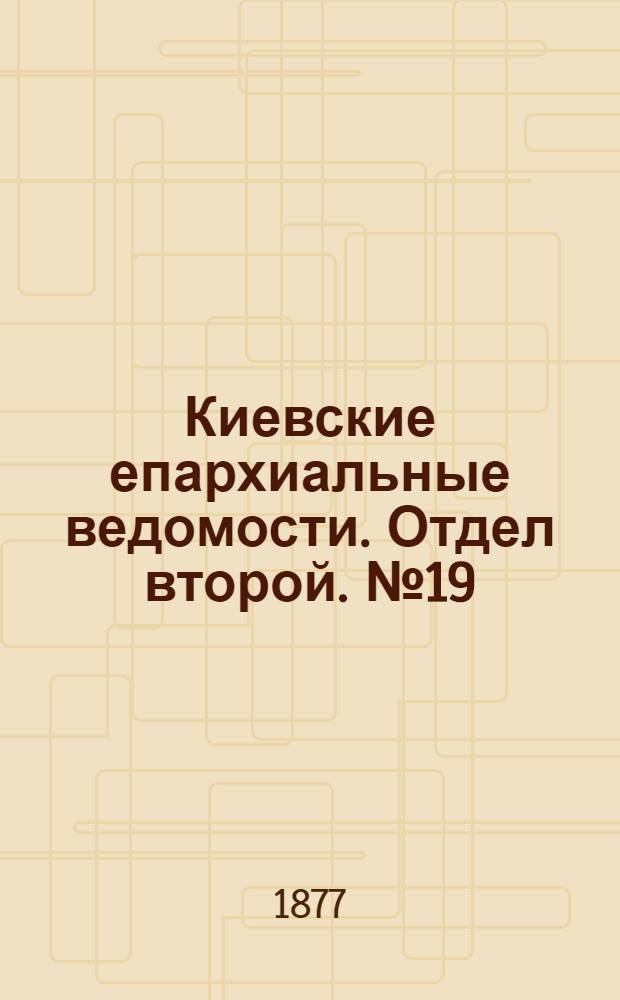 Киевские епархиальные ведомости. Отдел второй. № 19 (1 октября 1877 г.)