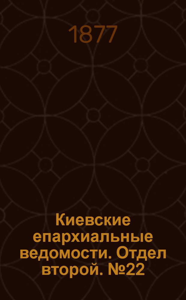 Киевские епархиальные ведомости. Отдел второй. № 22 (16 ноября 1877 г.)