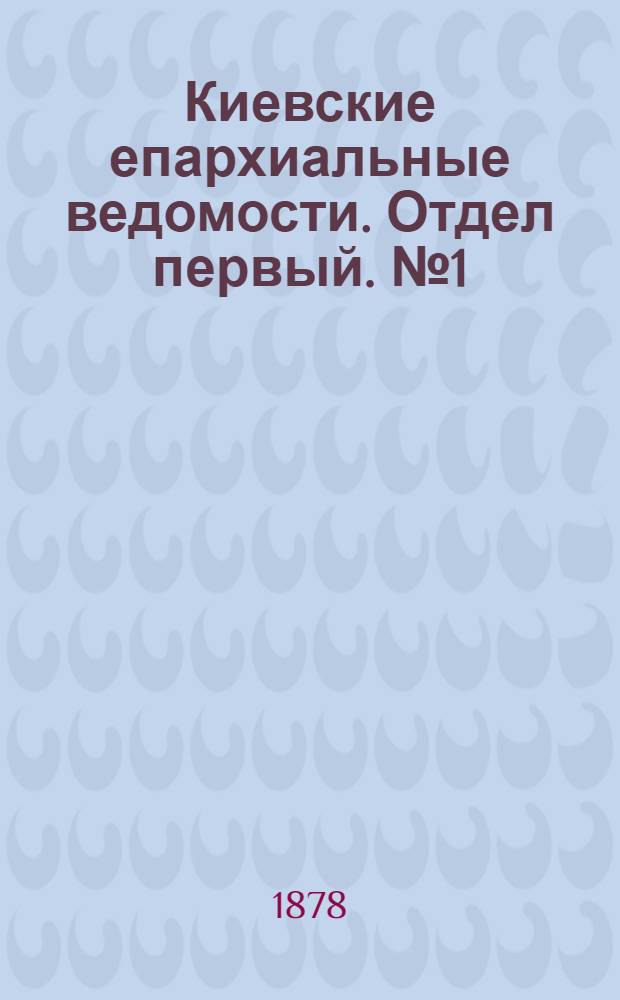 Киевские епархиальные ведомости. Отдел первый. № 1 (1 января 1878 г.)