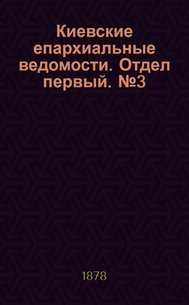 Киевские епархиальные ведомости. Отдел первый. № 3 (1 февраля 1878 г.)