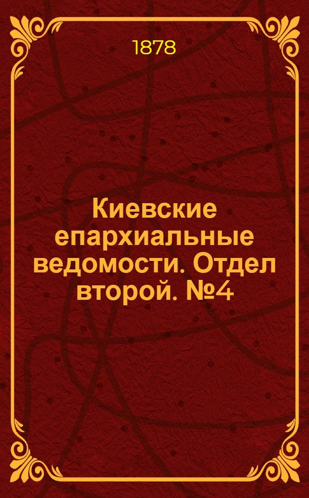 Киевские епархиальные ведомости. Отдел второй. № 4 (16 февраля 1878 г.)