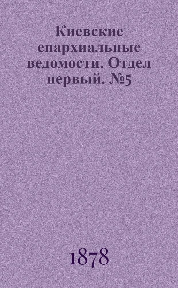 Киевские епархиальные ведомости. Отдел первый. № 5 (1 марта 1878 г.)
