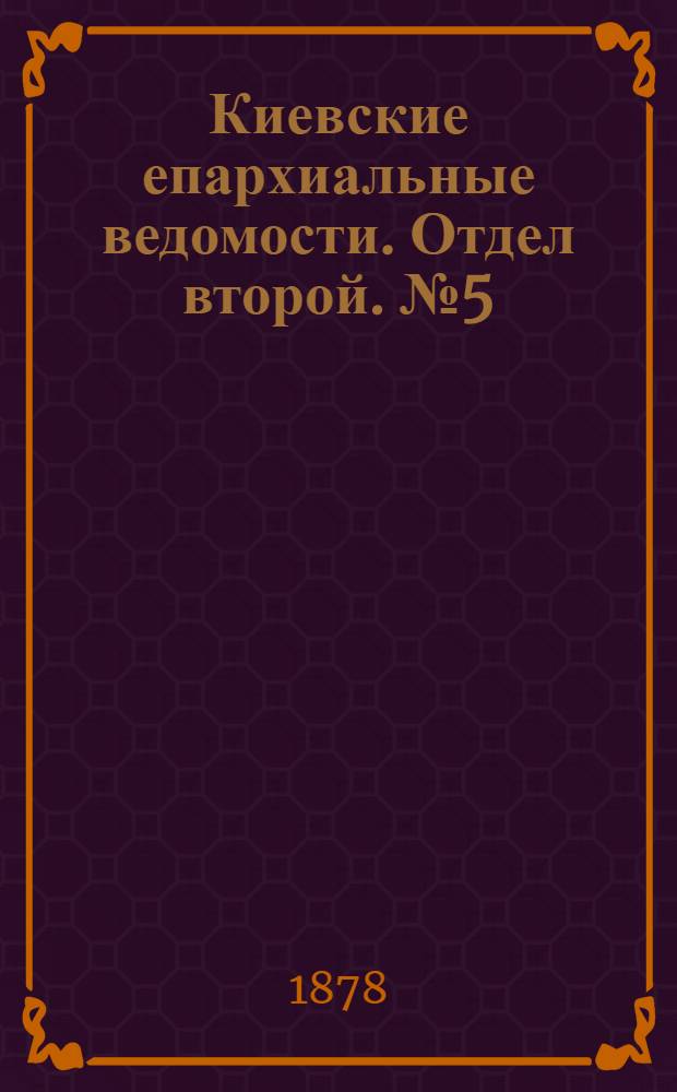 Киевские епархиальные ведомости. Отдел второй. № 5 (1 марта 1878 г.)