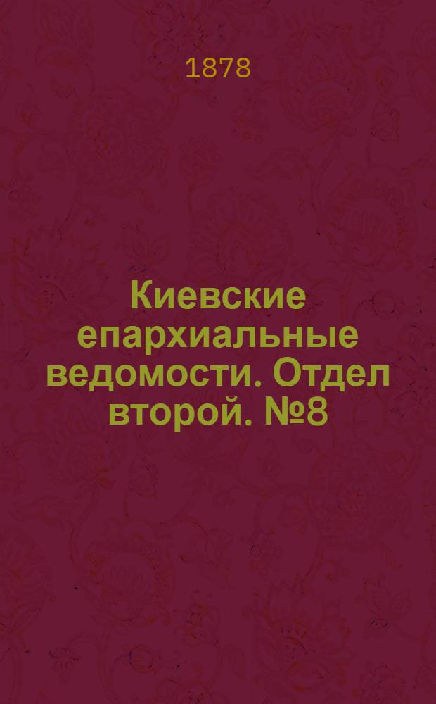 Киевские епархиальные ведомости. Отдел второй. № 8 (16 апреля 1878 г.)