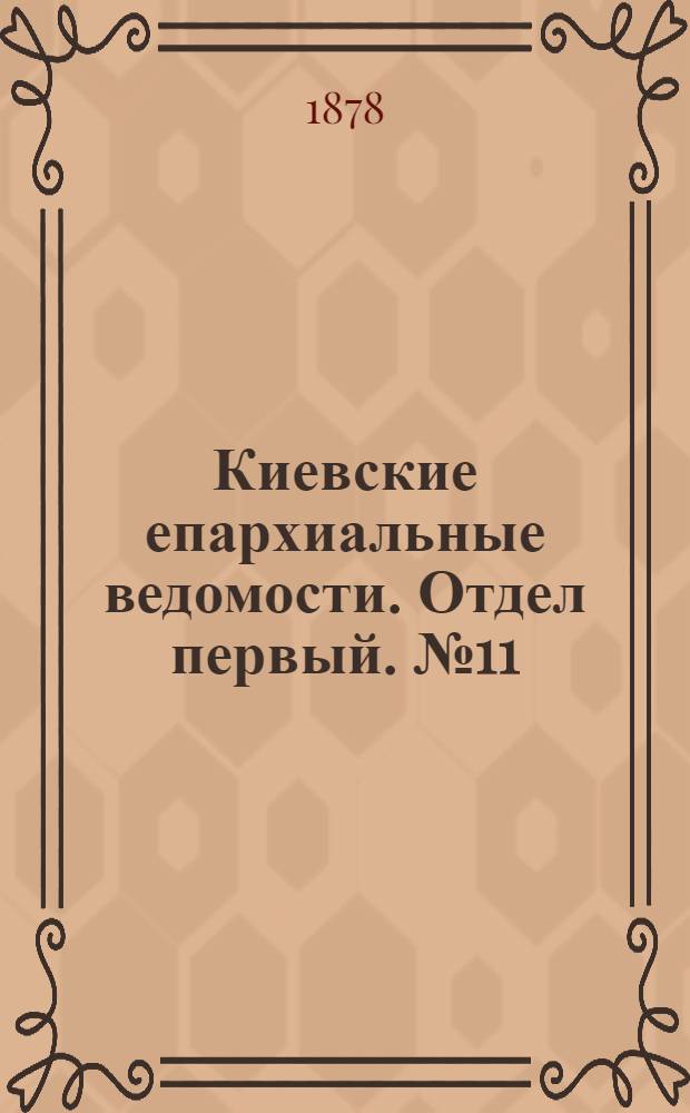 Киевские епархиальные ведомости. Отдел первый. № 11 (1 июня 1878 г.)
