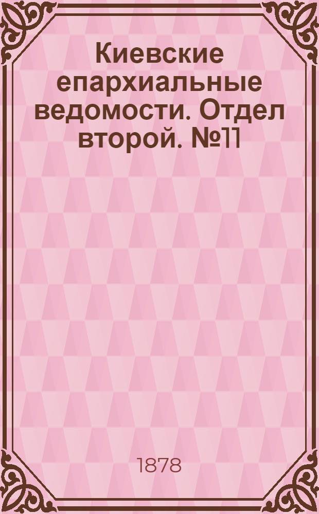 Киевские епархиальные ведомости. Отдел второй. № 11 (1 июня 1878 г.)