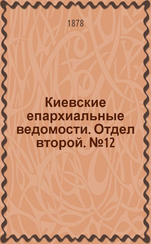Киевские епархиальные ведомости. Отдел второй. № 12 (16 июня 1878 г.)