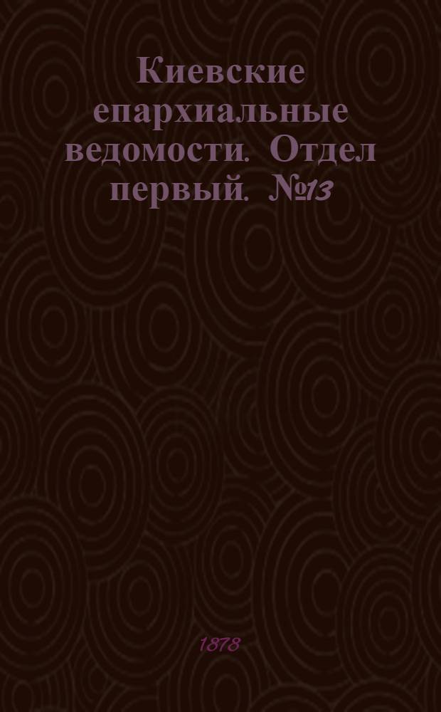 Киевские епархиальные ведомости. Отдел первый. № 13 (1 июля 1878 г.)
