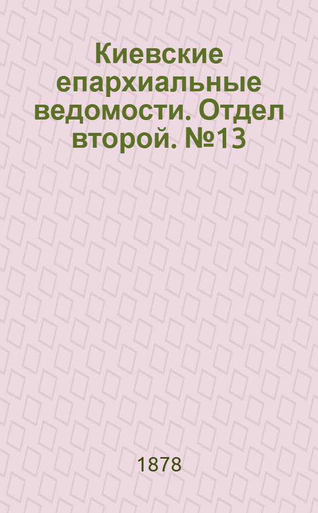 Киевские епархиальные ведомости. Отдел второй. № 13 (1 июля 1878 г.)