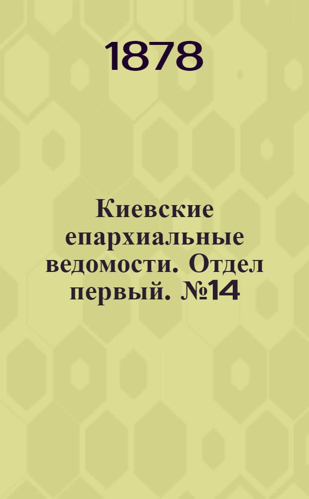 Киевские епархиальные ведомости. Отдел первый. № 14 (16 июля 1878 г.)