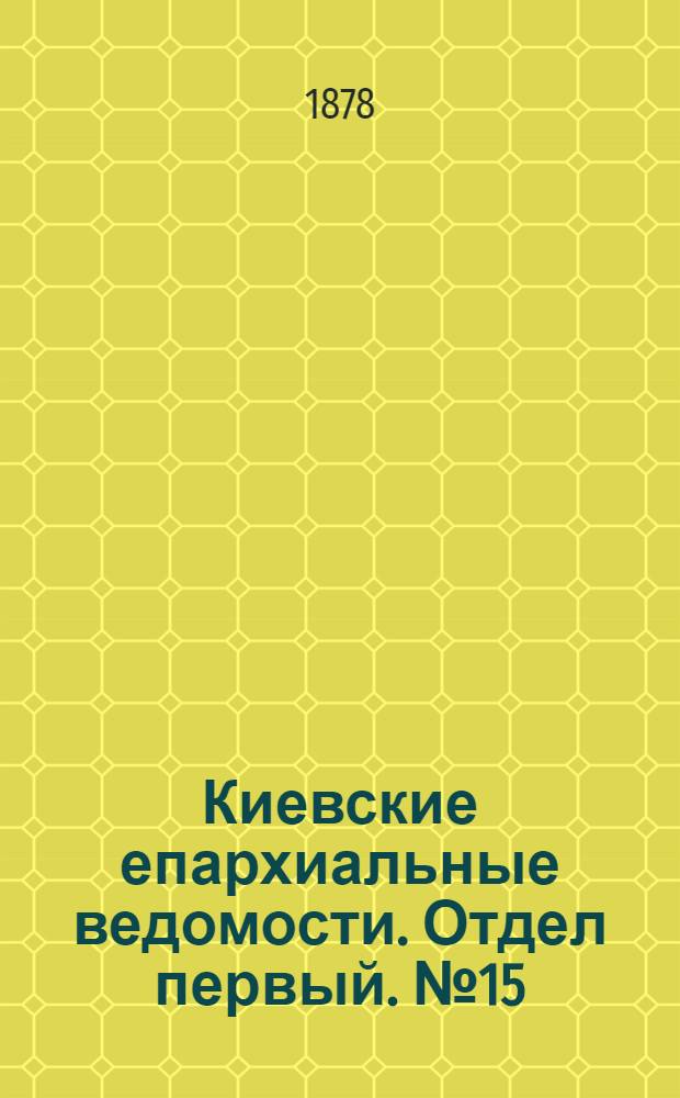 Киевские епархиальные ведомости. Отдел первый. № 15 (1 августа 1878 г.)