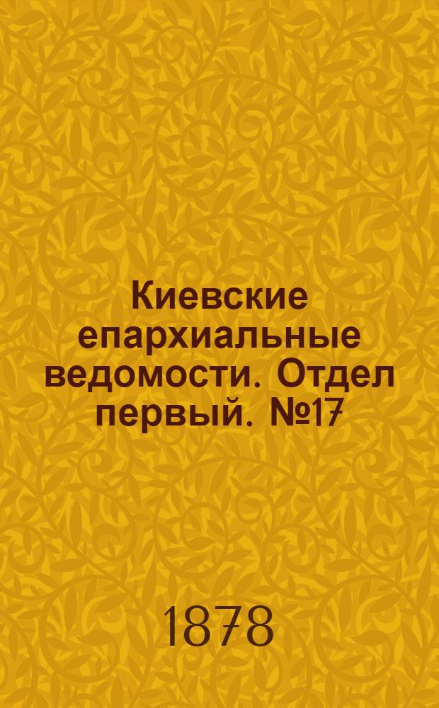 Киевские епархиальные ведомости. Отдел первый. № 17 (1 сентября 1878 г.)
