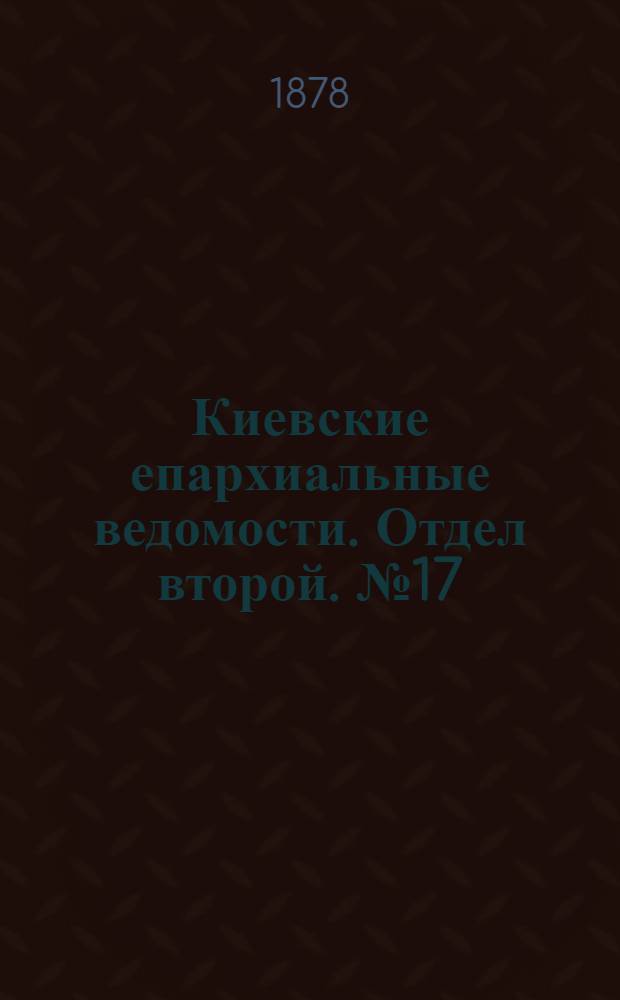 Киевские епархиальные ведомости. Отдел второй. № 17 (1 сентября 1878 г.)
