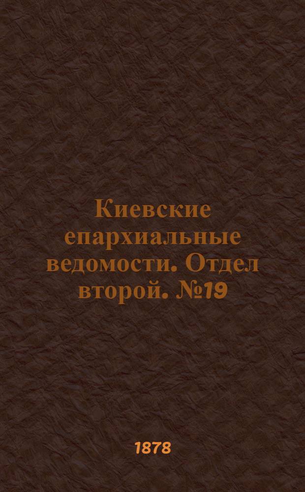 Киевские епархиальные ведомости. Отдел второй. № 19 (1 октября 1878 г.)
