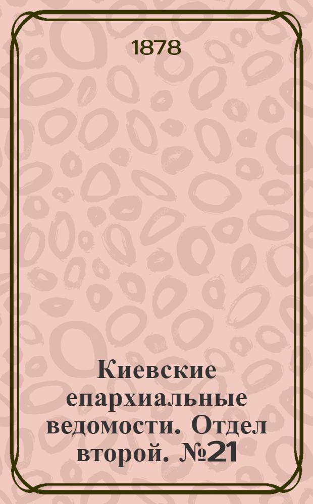 Киевские епархиальные ведомости. Отдел второй. № 21 (1 ноября 1878 г.)