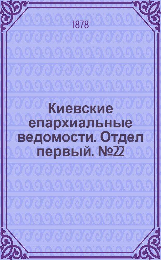 Киевские епархиальные ведомости. Отдел первый. № 22 (16 ноября 1878 г.)