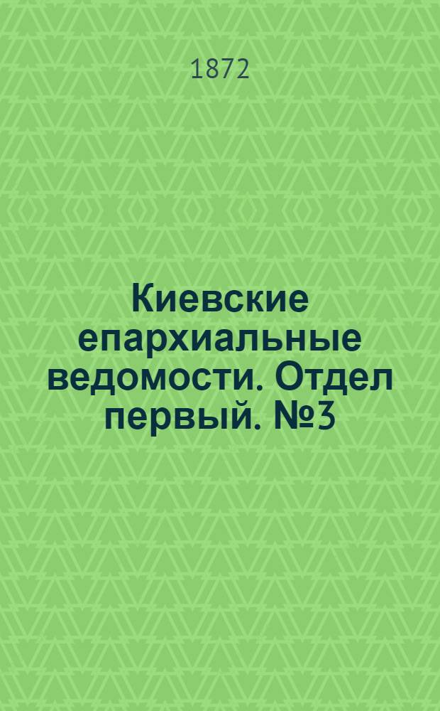Киевские епархиальные ведомости. Отдел первый. № 3 (1 февраля 1872 г.)