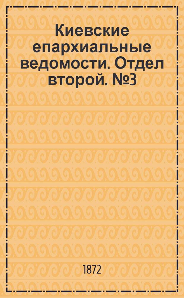 Киевские епархиальные ведомости. Отдел второй. № 3 (1 февраля 1872 г.)