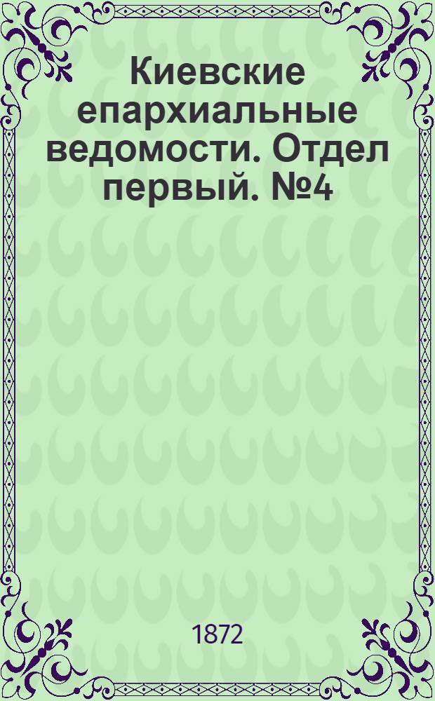 Киевские епархиальные ведомости. Отдел первый. № 4 (16 февраля 1872 г.)