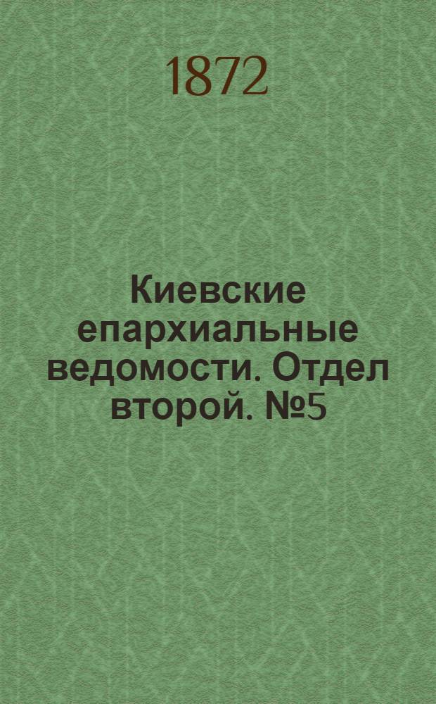Киевские епархиальные ведомости. Отдел второй. № 5 (1 марта 1872 г.)