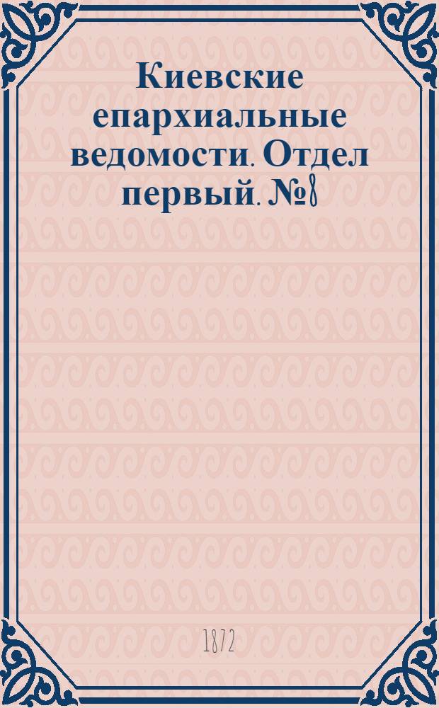 Киевские епархиальные ведомости. Отдел первый. № 8 (15 апреля 1872 г.)
