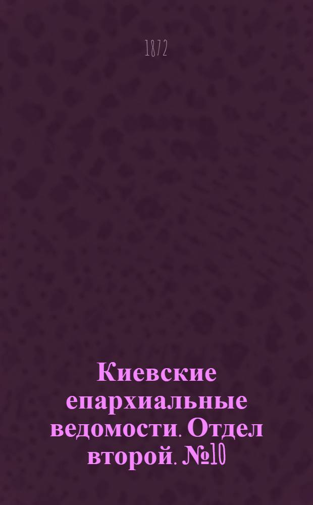 Киевские епархиальные ведомости. Отдел второй. № 10 (16 мая 1872 г.)