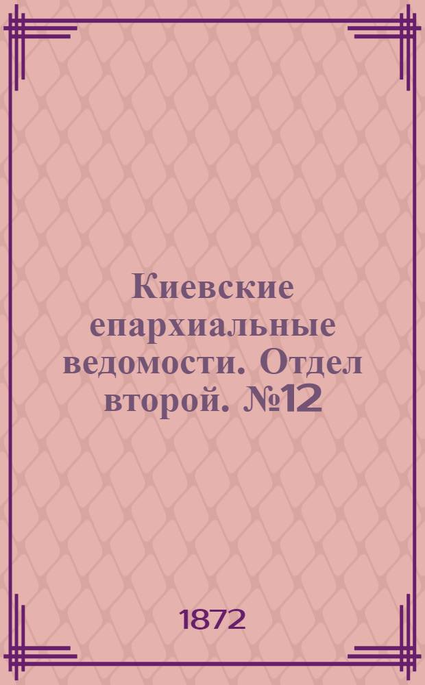Киевские епархиальные ведомости. Отдел второй. № 12 (16 июня 1872 г.)