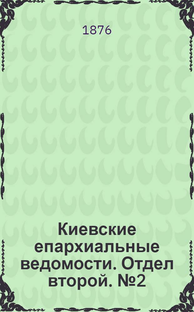 Киевские епархиальные ведомости. Отдел второй. № 2 (16 января 1876 г.)